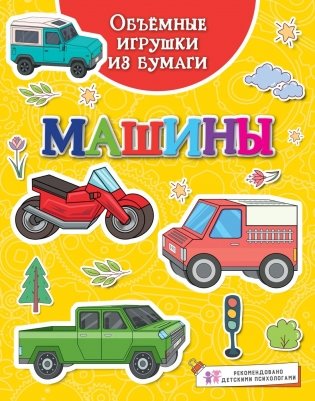 Объёмные игрушки из бумаги. Машины фото книги