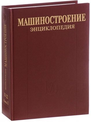 Машиностроение. Энциклопедия. В 40 томах. Раздел 4. Расчет и конструирование машин. Том 4—22. Ракетно-космическая техника. Книга 1 фото книги