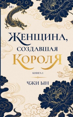 Женщина, создавшая короля. Книга 1 фото книги