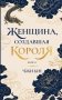Женщина, создавшая короля. Книга 1 фото книги маленькое 2