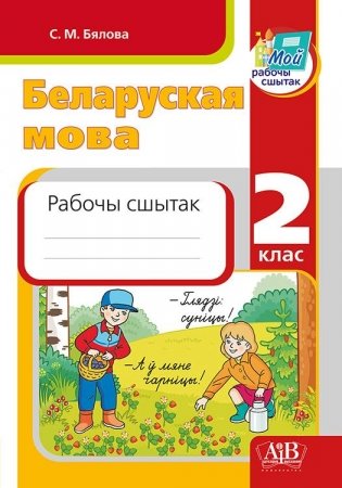 Беларуская мова. 2 клас. Рабочы сшытак фото книги