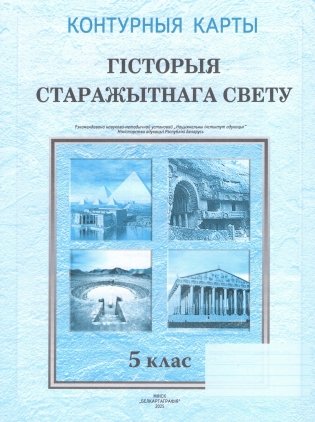 Контурныя карты. Гiсторыя старажытнага свету. 5 клас. ГРЫФ фото книги