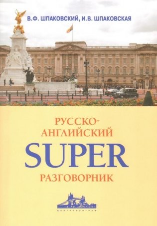 Русско-английский суперразговорник фото книги
