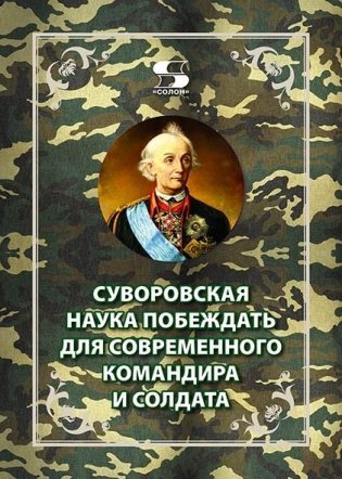 Суворовская наука побеждать для современного командира и солдата фото книги