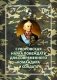 Суворовская наука побеждать для современного командира и солдата фото книги маленькое 2