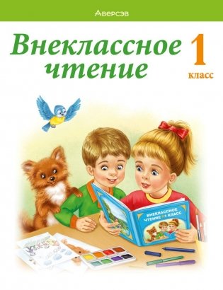 Внеклассное чтение. 1 класс фото книги
