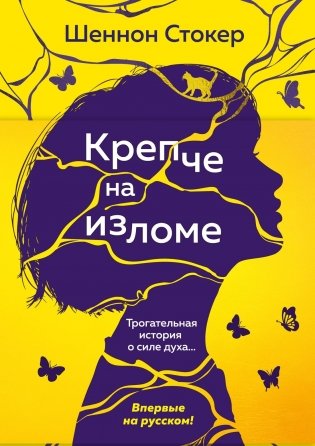 Крепче на изломе фото книги