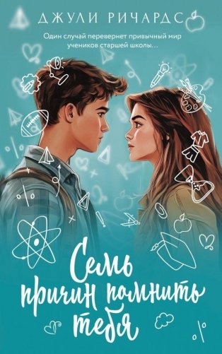 Семь причин помнить тебя фото книги