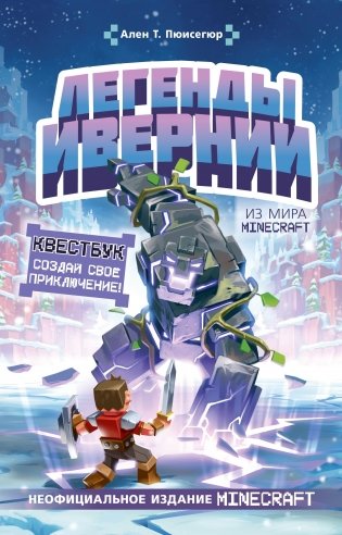 Легенды Ивернии из мира Minecraft фото книги