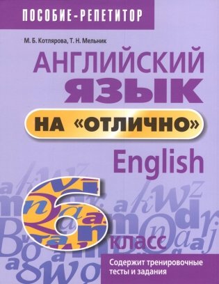Английский язык на "отлично". 6 класс. 9-е издание фото книги
