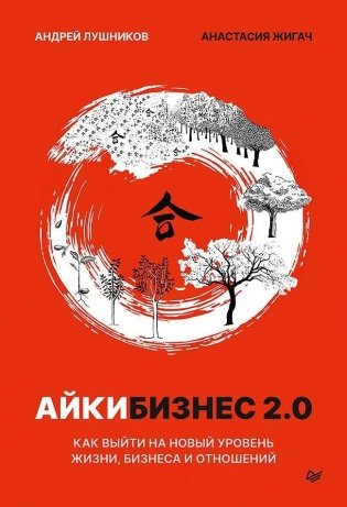 Айкибизнес 2.0. Как выйти на новый уровень жизни, бизнеса и отношений фото книги