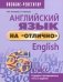 Английский язык на "отлично". 6 класс. 9-е издание фото книги маленькое 2