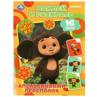 Чебурашка. Апельсиновый переполох. Наклей и раскрась фото книги