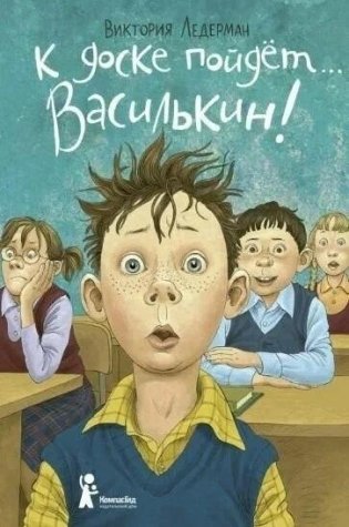 К доске пойдёт… Василькин! (7-е изд.) фото книги