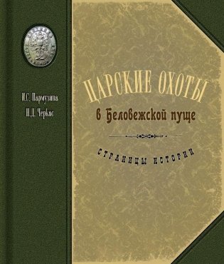 Царские охоты в Беловежской пуще фото книги