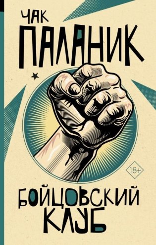 Бойцовский клуб фото книги