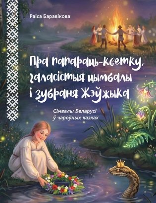 Пра папараць-кветку, галасістыя цымбалы і зубраня Жэўжыка сімвалы Беларусі ў чароўных казках фото книги