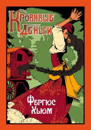 Кровавые деньги фото книги