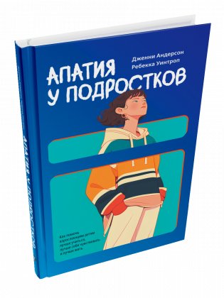 Апатия у подростков: Как помочь взрослеющим детям лучше учиться, лучше себя чувствовать и лучше жить фото книги
