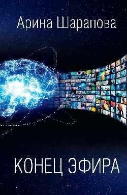 Конец эфира фото книги