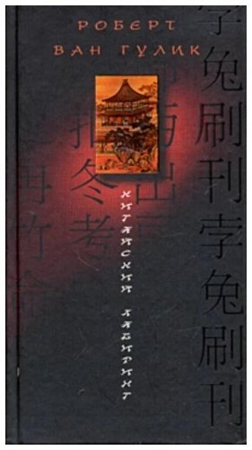 Китайский лабиринт фото книги