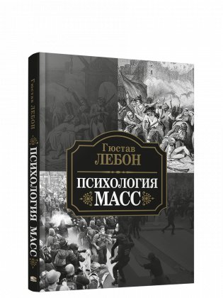 Психология масс фото книги