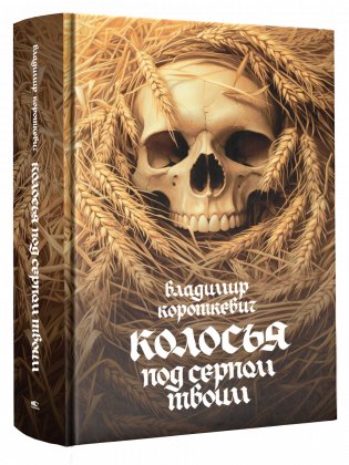 Колосья под серпом твоим фото книги