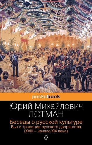 Беседы о русской культуре. Быт и традиции русского дворянства (XVIII-начало XIX века) фото книги