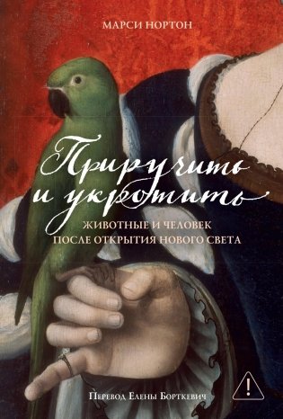 Приручить и укротить. Животные и человек после открытия Нового Света фото книги