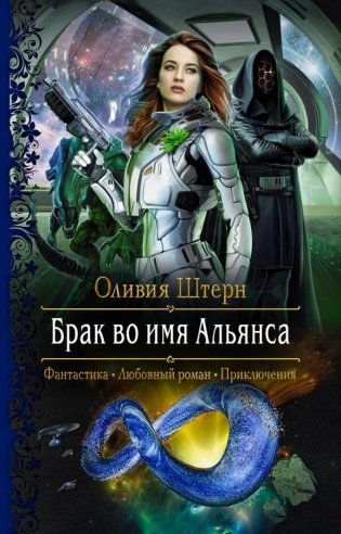 Брак во имя Альянса фото книги