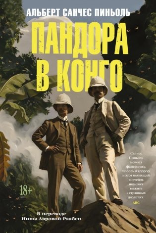 Пандора в Конго фото книги
