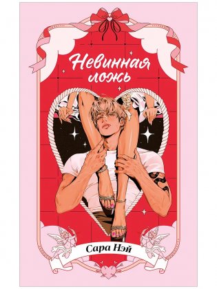 Невинная ложь фото книги