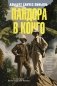 Пандора в Конго фото книги маленькое 2