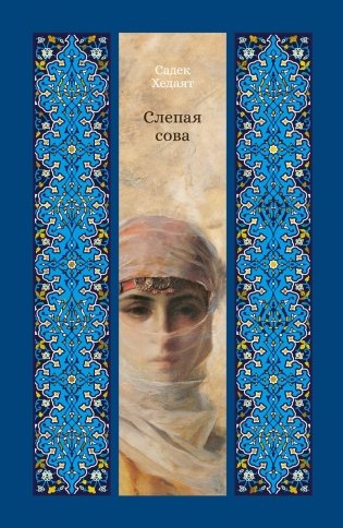 Слепая сова фото книги