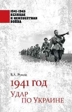 1941 год. Удар по Украине фото книги