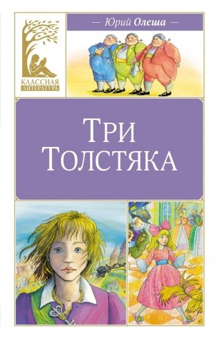 Три толстяка фото книги