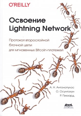 Освоение Lightning Network фото книги