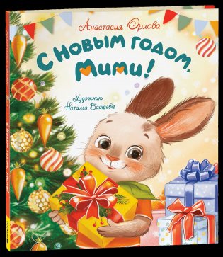 С Новым годом, Мими! фото книги
