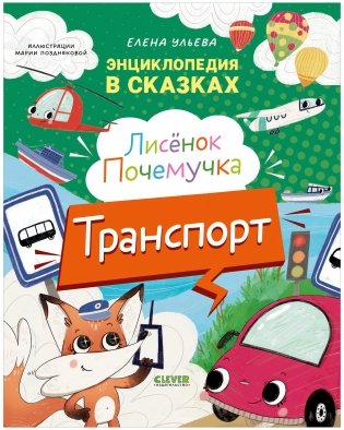 Энциклопедия в сказках. Лисенок Почемучка. Транспорт фото книги