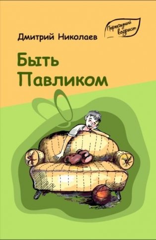 Быть Павликом. Повесть фото книги