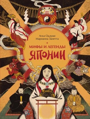 Мифы и легенды Японии фото книги