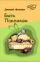 Быть Павликом. Повесть фото книги маленькое 2
