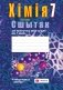 Сшытак для практычных работ па хiмii для 7 класа фото книги маленькое 2