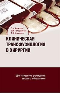 Клиническая трансфузиология в хирургии фото книги