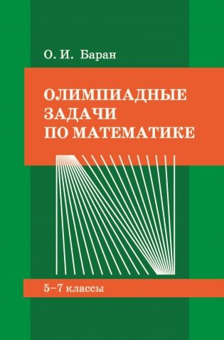 Олимпиадные задачи по математике. 5-7 классы. Пособие для учащихся учреждений общего среднего образования фото книги