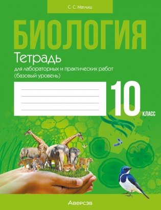 Биология. 10 класс. Тетрадь для лабораторных и практических работ (базовый уровень). ГРИФ фото книги