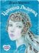 Царевна Льдинка. Снежные сказки фото книги маленькое 2