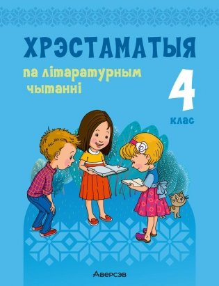 Хрэстаматыя па літаратурным чытанні. 4 клас фото книги