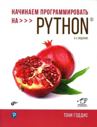 Начинаем программировать на Python. 5-е издание фото книги
