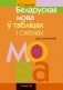 Беларуская мова ў табліцах і схемах. Для школьнікаў фото книги маленькое 2
